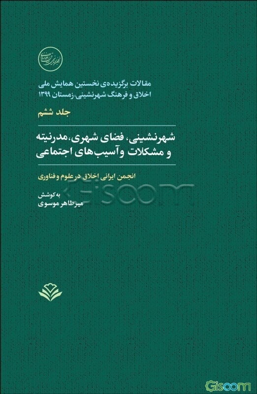 مقالات برگزیده‌ی نخستین همایش ملی اخلاق و فرهنگ شهرنشینی، زمستان 1399: شهرنشینی، فضای شهری، مدرنیته و مشکلات و آسیب‌های اجتماعی  (6)