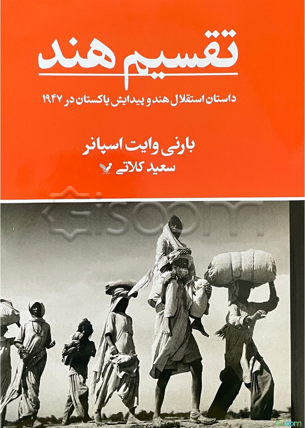 تقسیم هند: داستان استقلال هند و پیدایش پاکستان در 1947