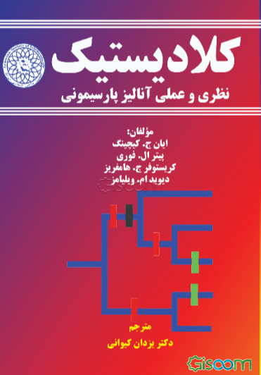 کلادیستیک نظری و عملی آنالیز پارسیمونی