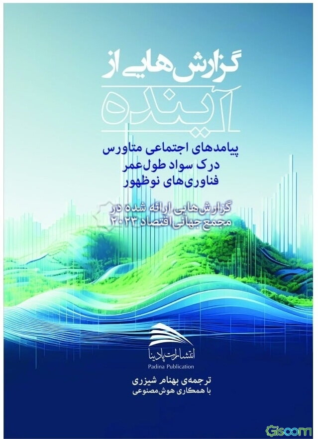 گزارش‌هایی از آینده