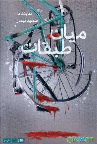 میان طبقات: نمایشنامه