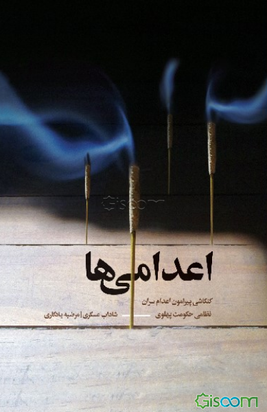 اعدامی‌ها: کنکاشی پیرامون اعدام سران نظامی حکومت پهلوی