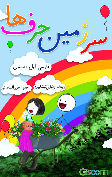 سرزمین حرف‌ها: فارسی اول دبستان