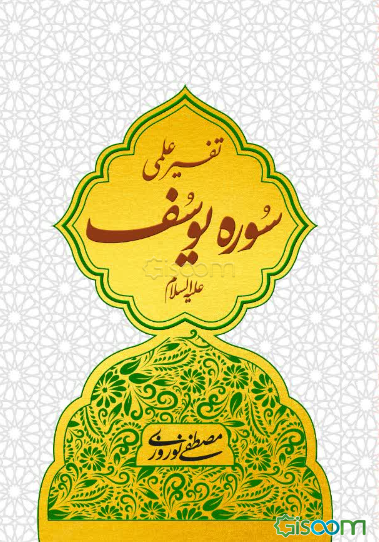 تفسیر علمی سوره یوسف
