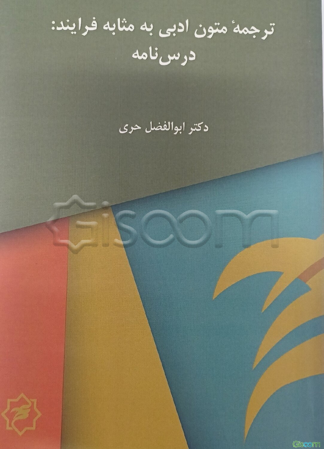 ترجمه متون ادبی