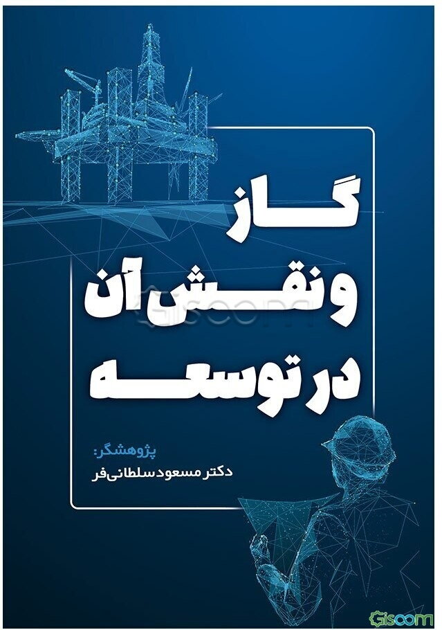 گاز و نقش آن در توسعه