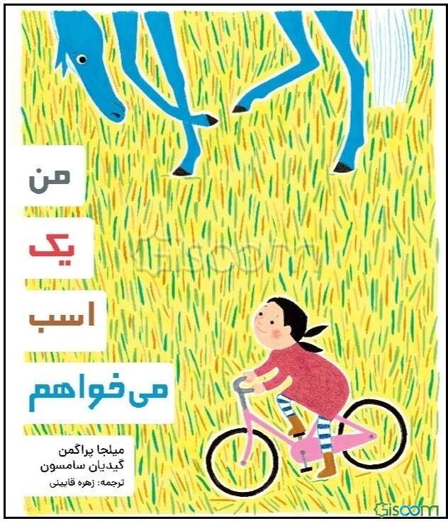 من یک اسب می‌خواهم