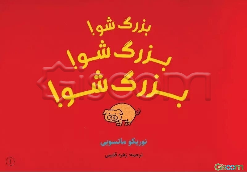 بزرگ شو! بزرگ شو! بزرگ شو!