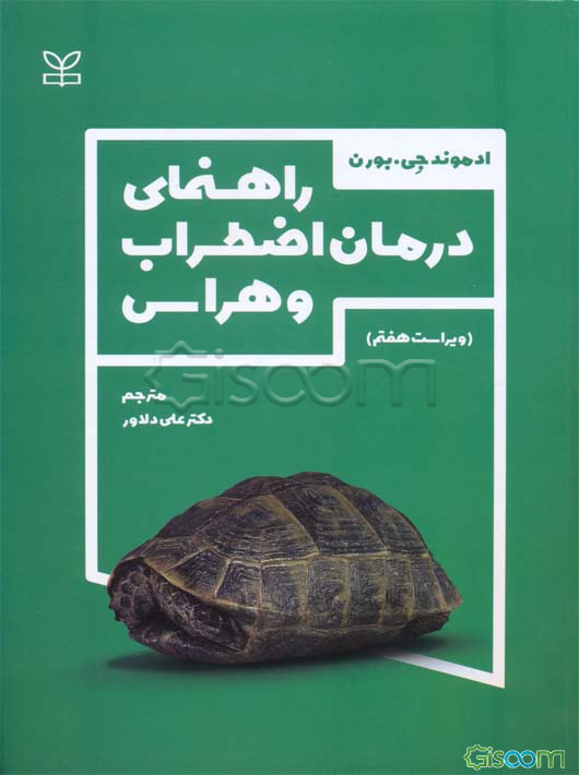 راهنمای درمان اضطراب و هراس