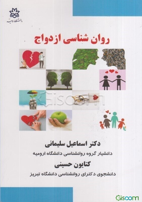 روان‌شناسی ازدواج