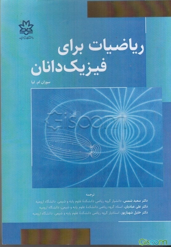 ریاضیات برای فیزیک‌دانان