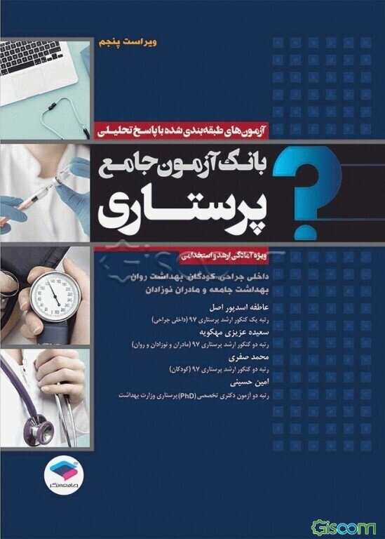 بانک آزمون جامع پرستاری: ویژه ارشد و استخدامی با پاسخ‌نامه تحلیلی کارشناسی ارشد وزارت بهداشت آزمون‌های طبقه‌بندی شده