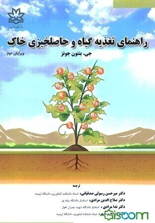 راهنمای تغذیه گیاه و حاصلخیزی خاک