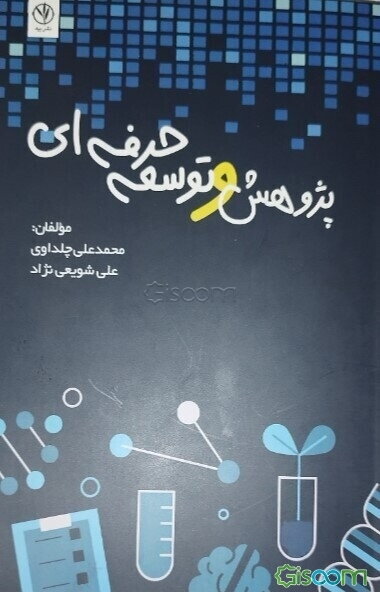 پژوهش و توسعه حرفه‌ای