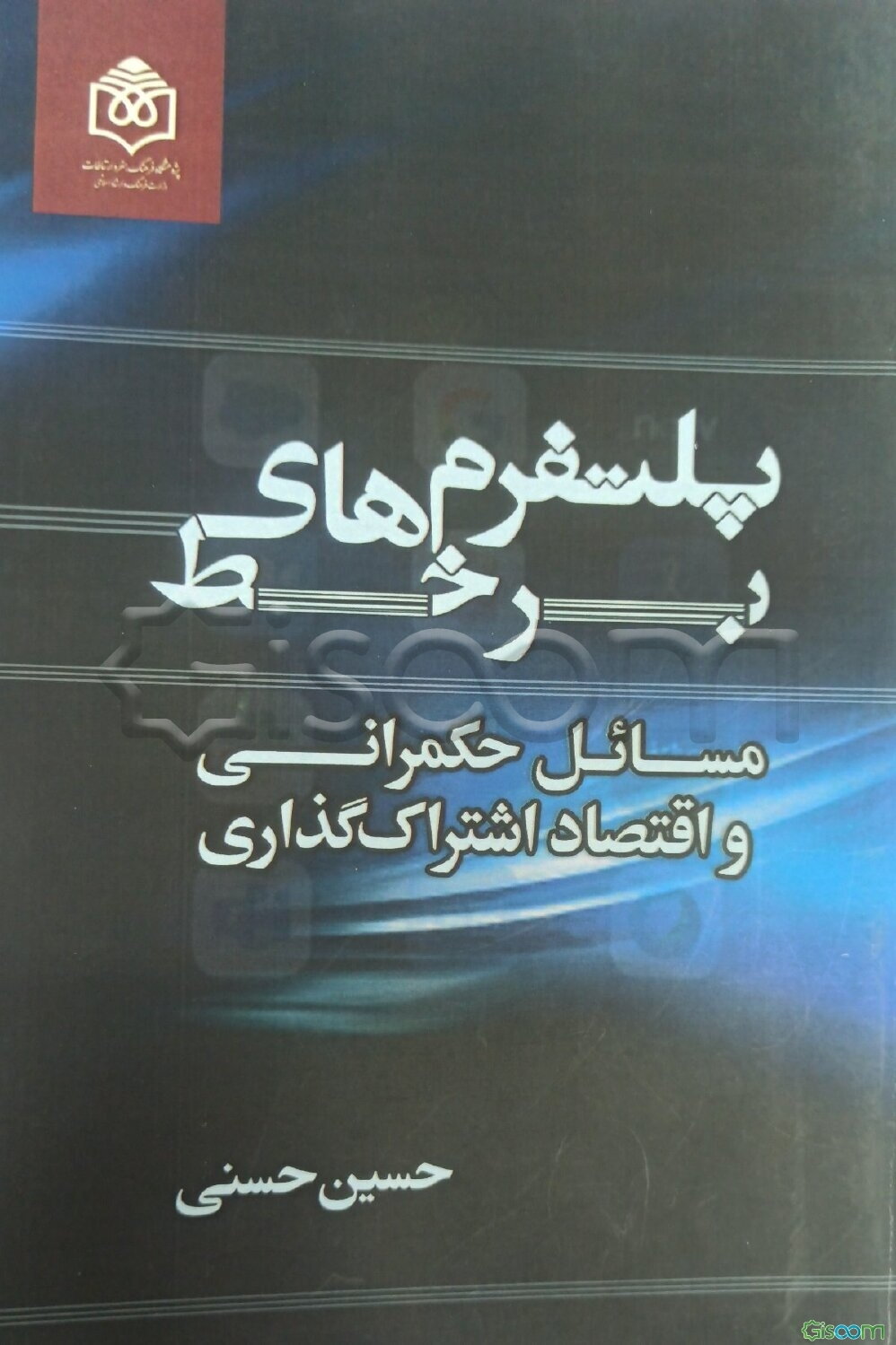 پلتفرم‌های برخط: مسائل حکمرانی و اقتصاد اشتراک‌گذاری