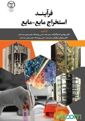 فرایند استخراج مایع - مایع