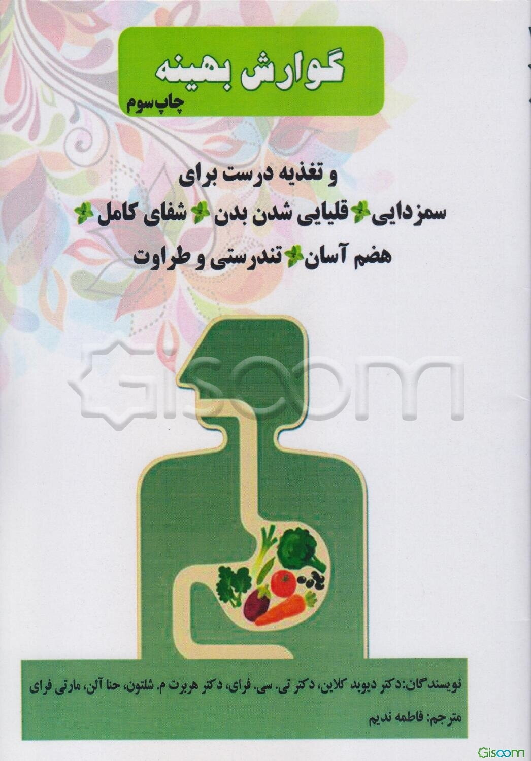 گوارش بهینه و تغذیه درست برای سمزدایی "قلیایی شدن بدن" شفای کامل "هضم آسان" تندرستی و طراوت ...