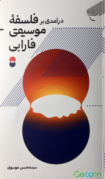 درآمدی بر فلسفه موسیقی فارابی