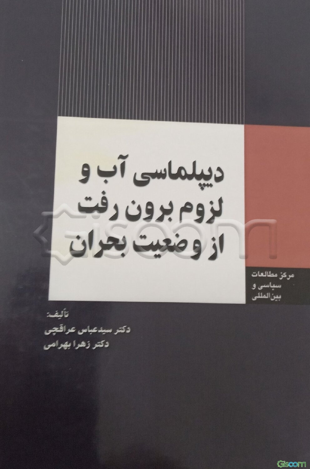 دیپلماسی آب و لزوم برون‌رفت از وضعیت بحران