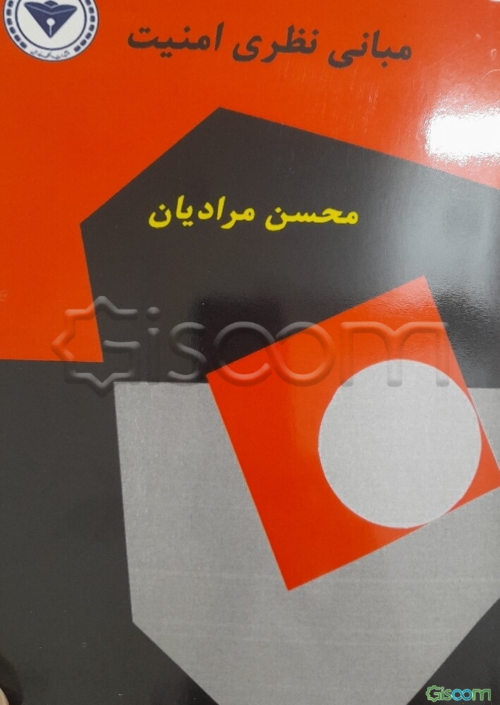 مبانی نظری امنیت = Theoretical foundations of security