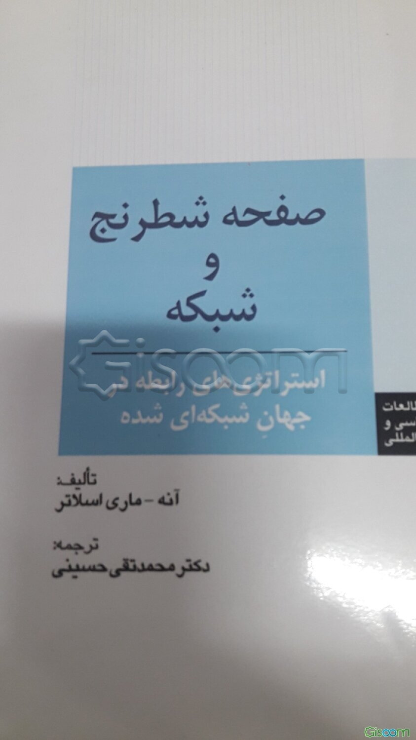 صفحه شطرنج و شبکه استراتژی‌های رابطه در جهان شبکه‌ای شده