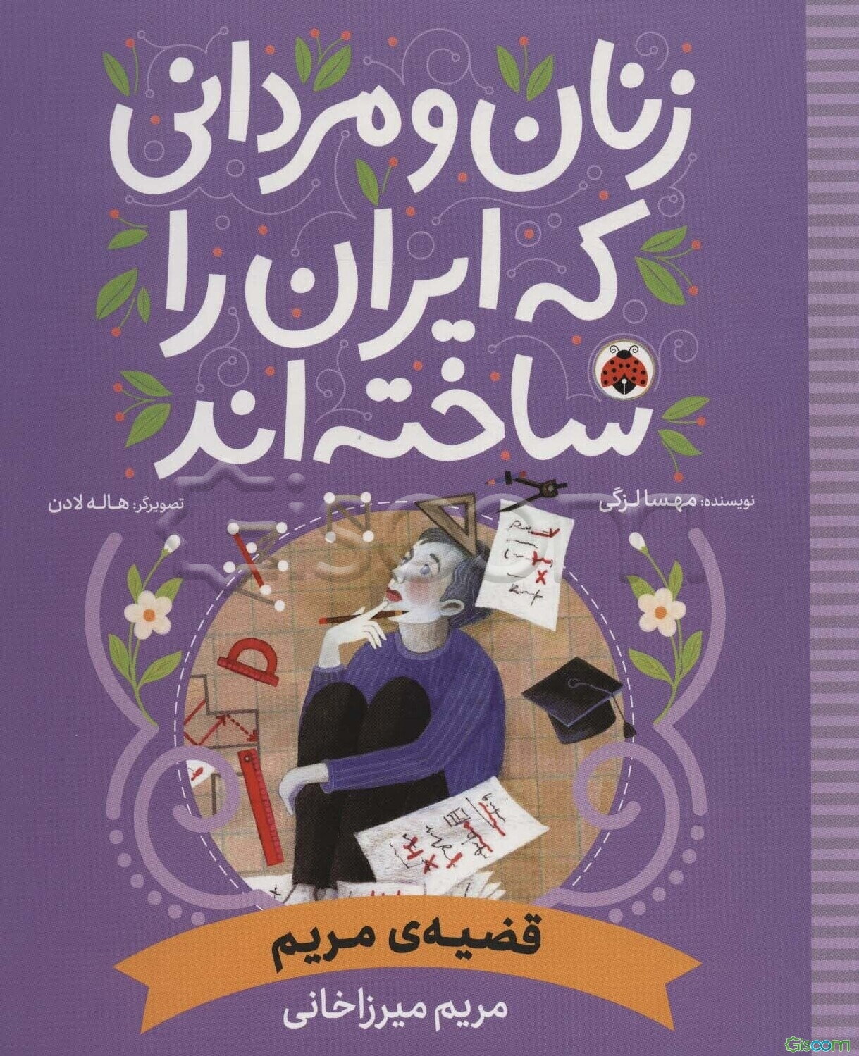 قضیه مریم (مریم میرزاخانی)