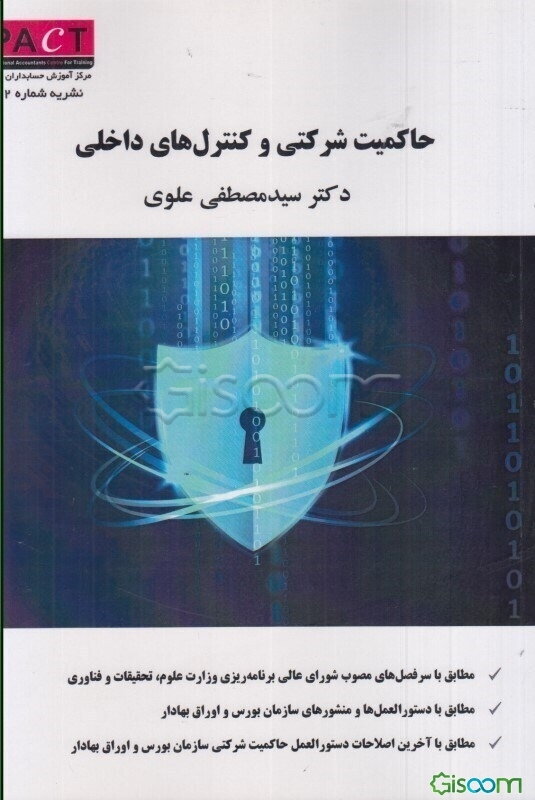 حاکمیت شرکتی و کنترل‌های داخلی