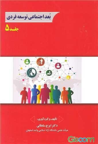 بعد اجتماعی توسعه فردی