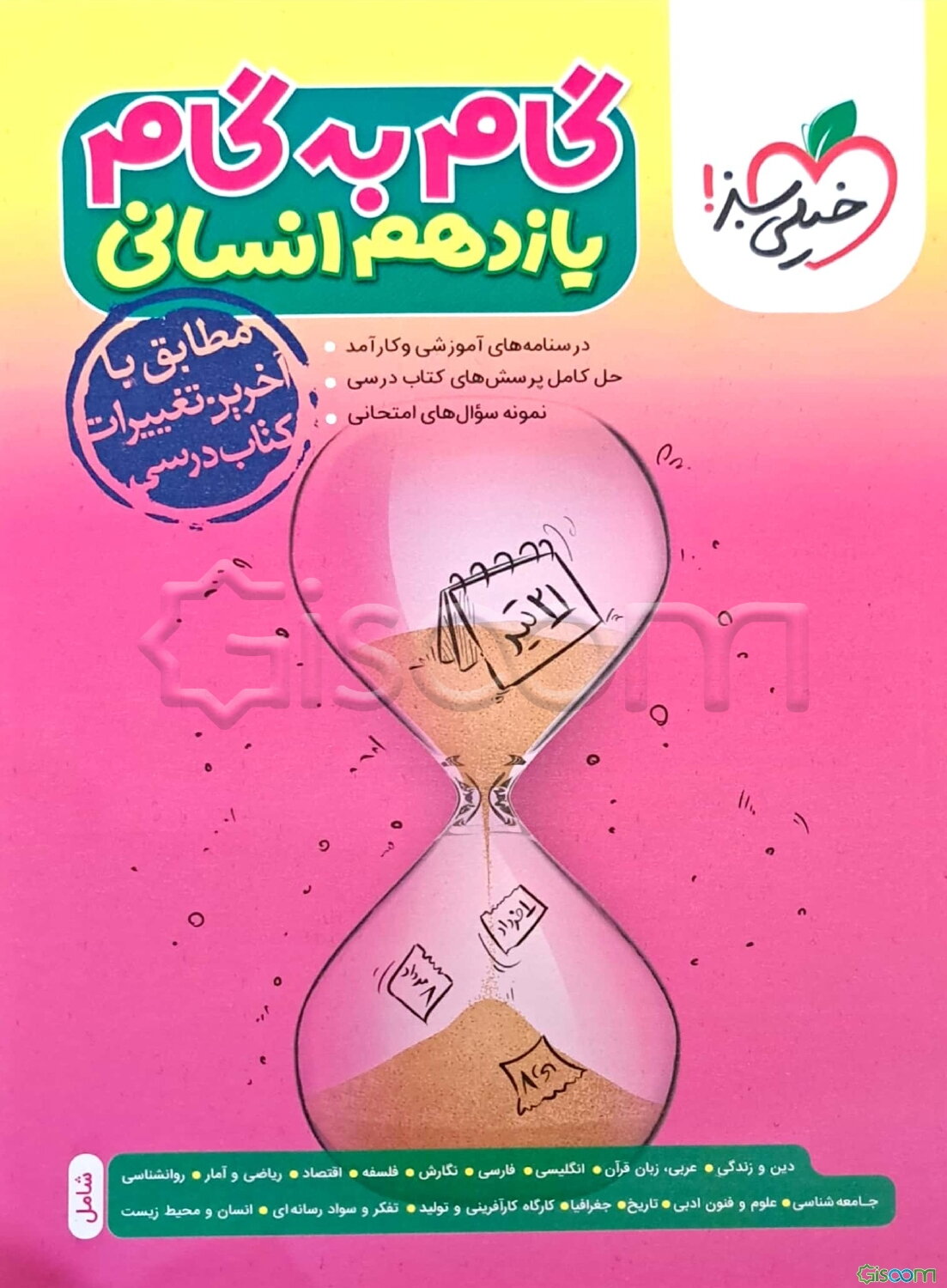 گام به گام یازدهم انسانی (درس‌نامه‌های آموزشی و کارآمد، حل کامل پرسش‌های کتاب درسی، نمونه سوال‌های امتحانی)