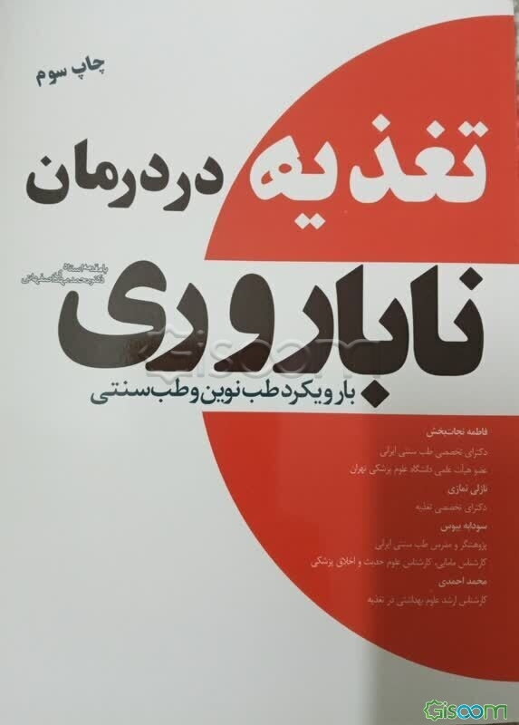 تغذیه در درمان ناباروری با رویکرد طب نوین و طب سنتی