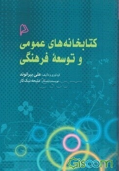 کتابخانه‌های عمومی و توسعه فرهنگی