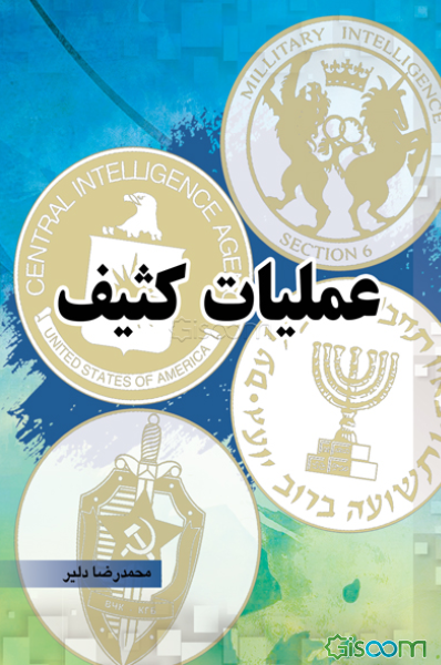 عملیات کثیف