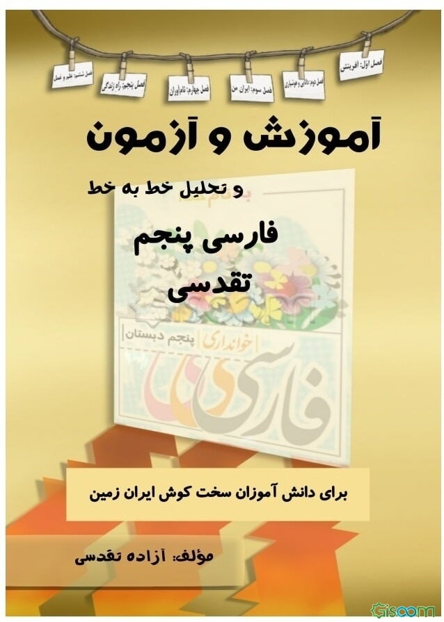 آموزش و آزمون؛ تحلیل خط به خط فارسی پنجم ابتدایی برای دانش‌آموزان سخت‌کوش ایران عزیز