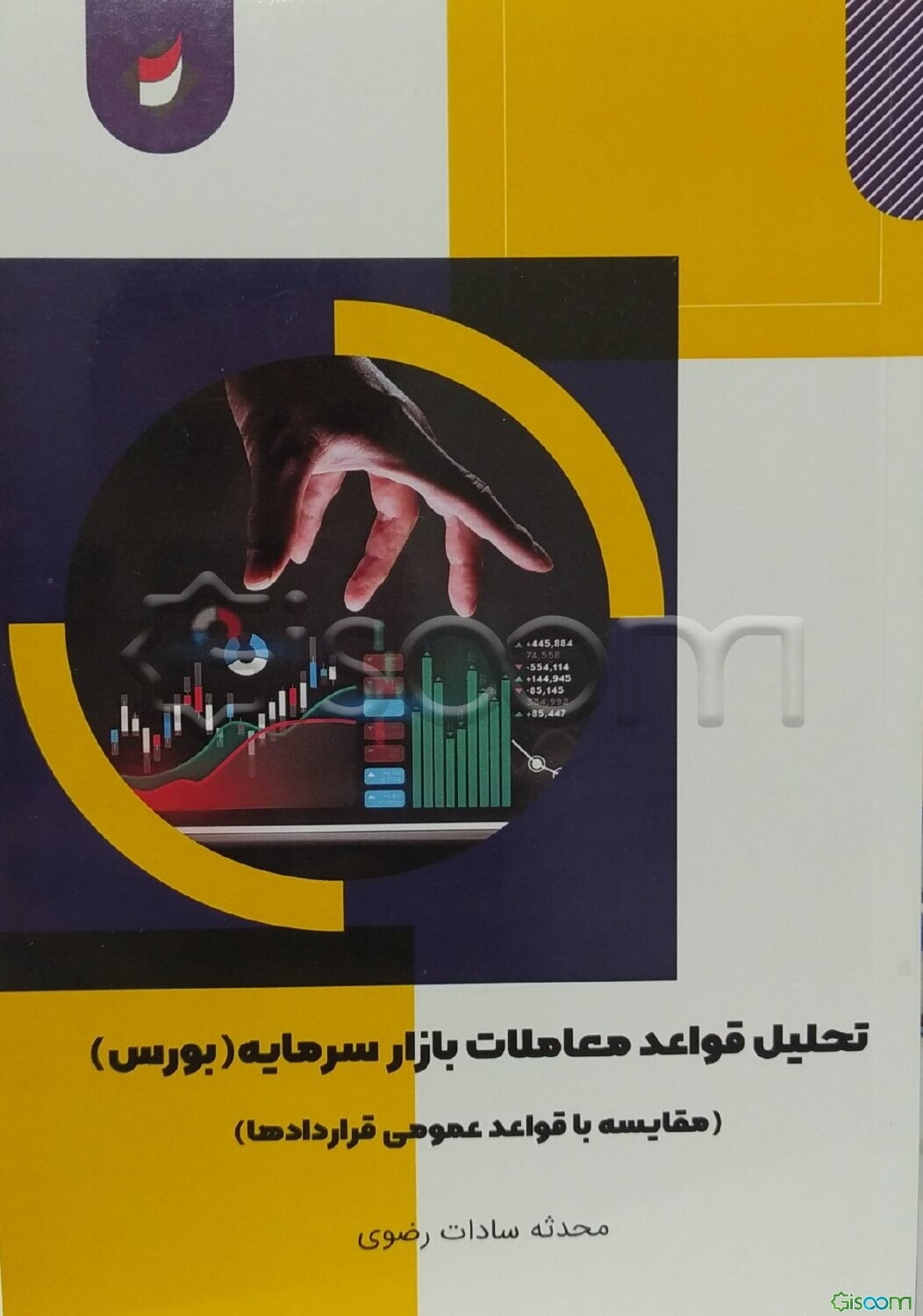 تحلیل قواعد معاملات بازار سرمایه (بورس) (مقایسه با قواعد عمومی قراردادها)