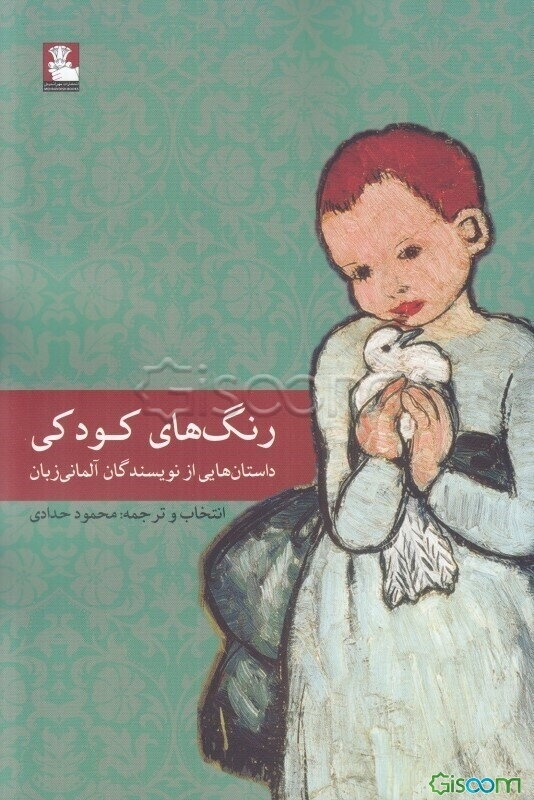 رنگ‌های کودکی: داستان‌هایی از نویسندگان آلمانی زبان