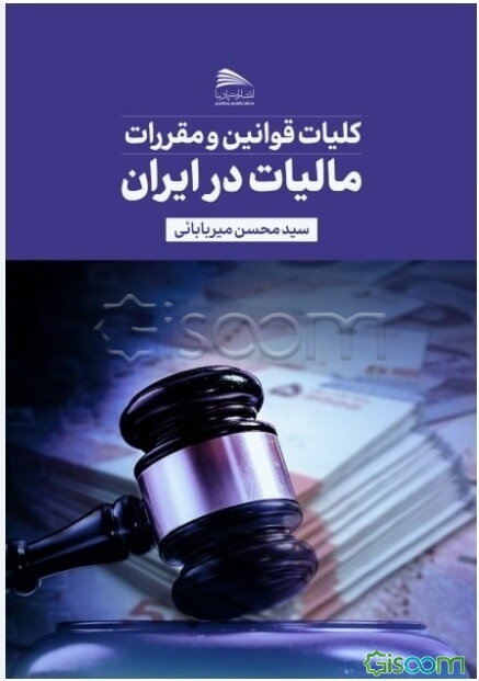 کلیات قوانین و مقررات مالیات در ایران
