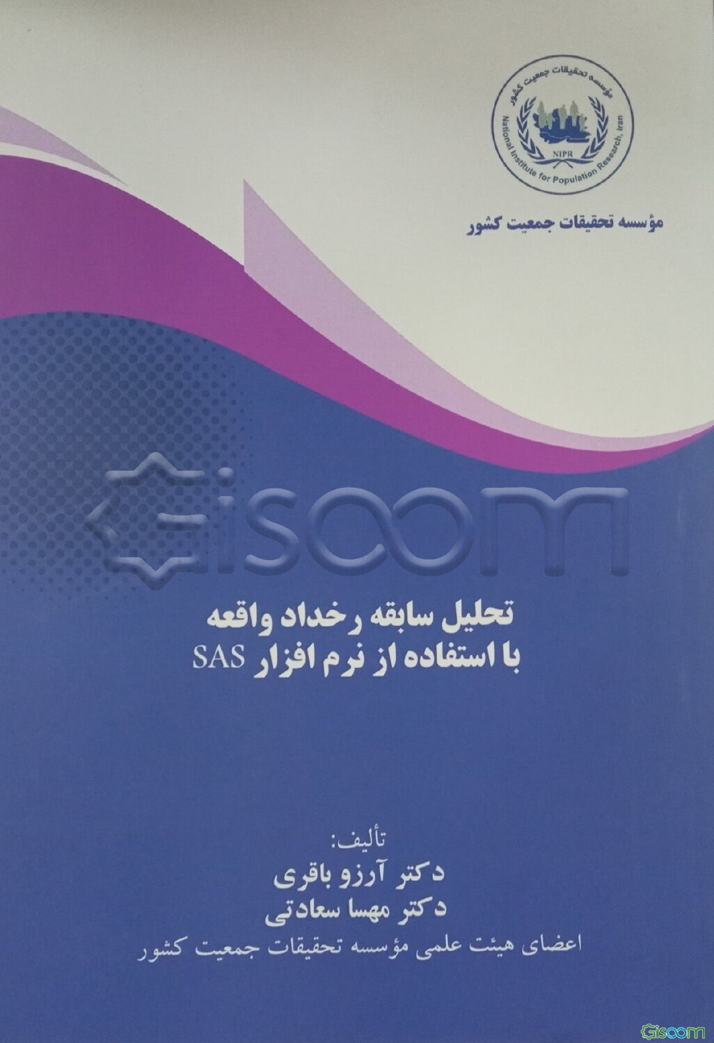 تحلیل سابقه رخداد واقعه با استفاده از نرم‌افراز SAS