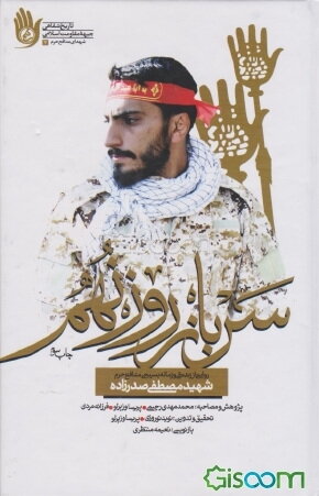  سرباز روز نهم: روایتی از زندگی و زمانه بسیجی مدافع حرم شهید مصطفی صدرزاده 