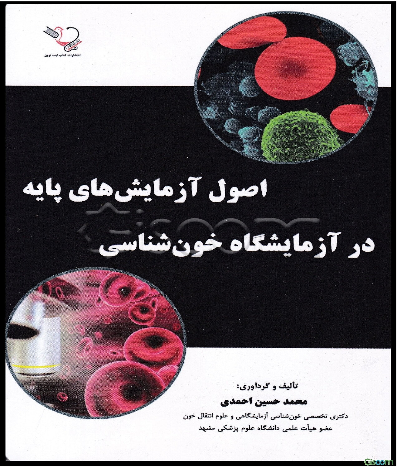 اصول آزمایش‌های پایه در آزمایشگاه خون‌شناسی