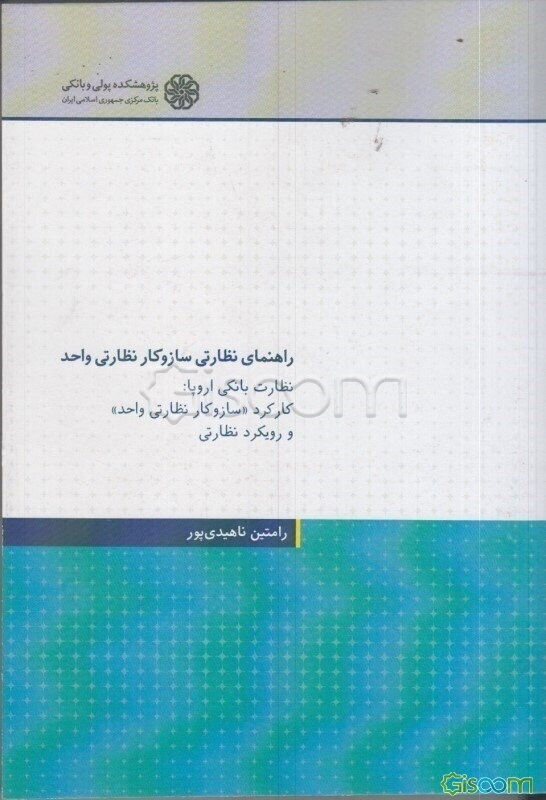 راهنمای نظارتی سازوکار نظارتی واحد: نظارت بانکی اروپا: کارکرد «سازوکار نظارتی واحد» و رویکرد نظارتی