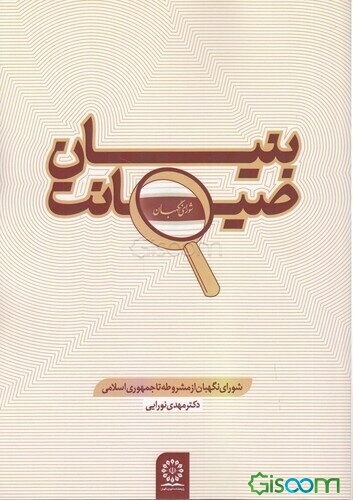 بنیان صیانت شورای نگهبان از مشروطه تا جمهوری اسلامی ایران