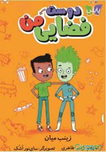 دوست فضایی من