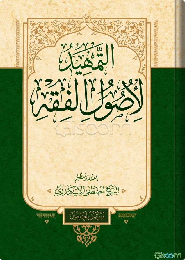 التمهید لاصول الفقه