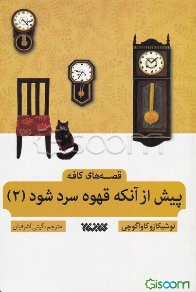 پیش از آنکه قهوه سرد شود (2)