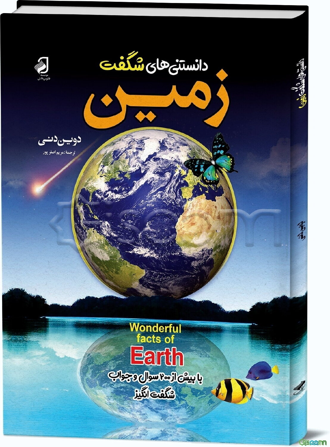 دانستنی‌های شگفت زمین