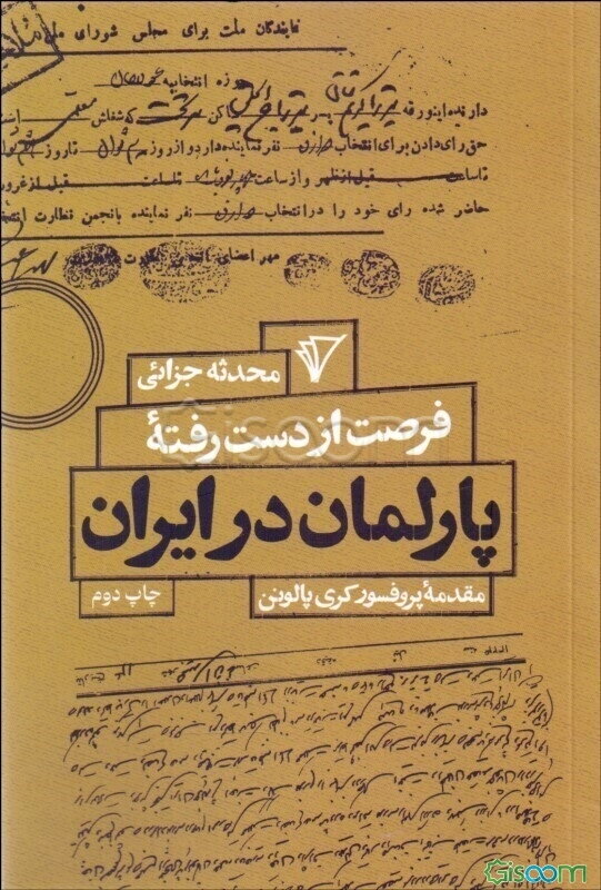 فرصت از دست رفته پارلمان در ایران