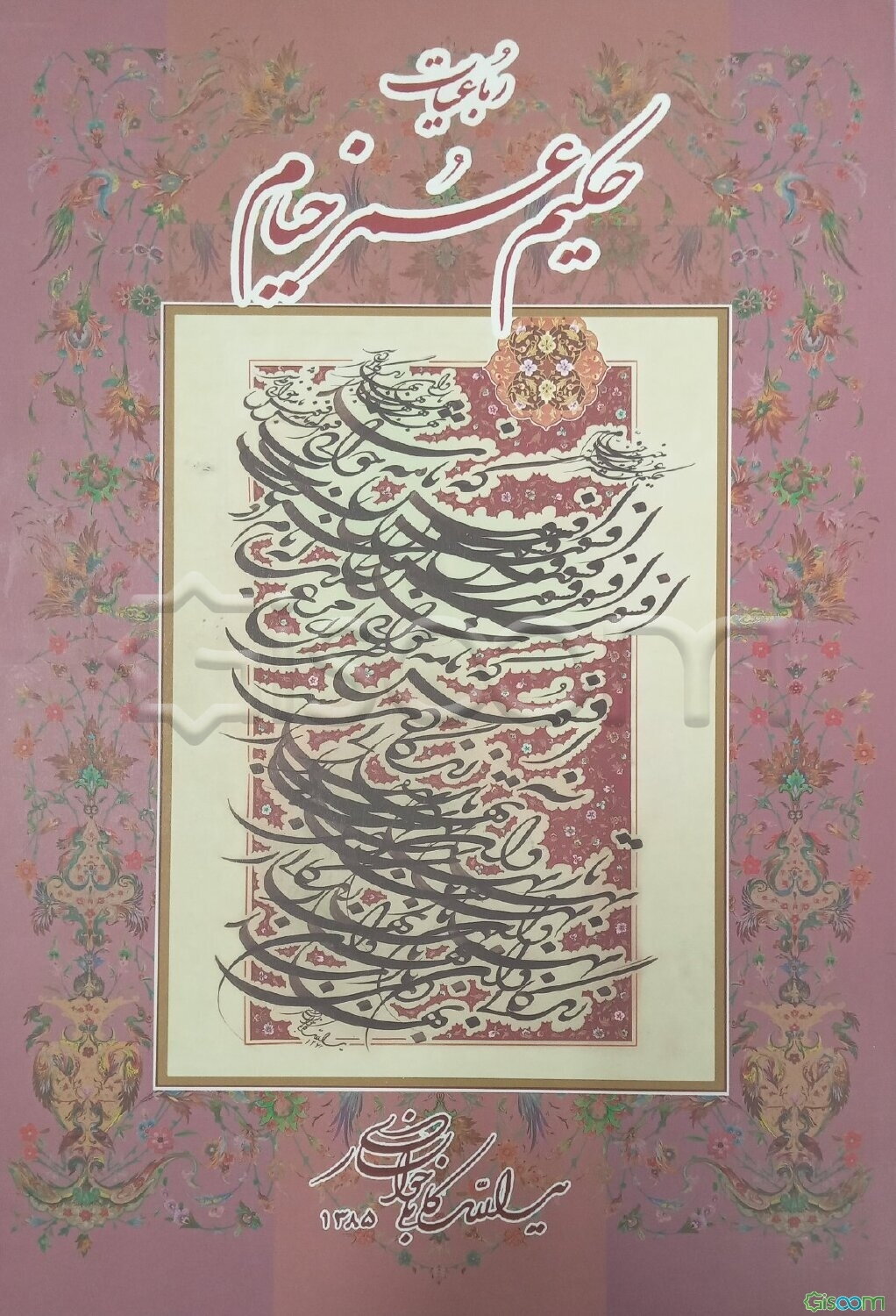 رباعیات حکیم عمرخیام نیشابوری