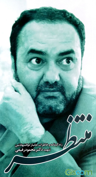 منتظر: زندگینامه و خاطراتی از جانباز ذوالشهادتین شهید دکتر محمود رفیعی