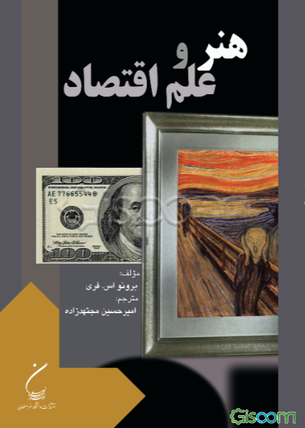 هنر و علم اقتصاد: تحلیل و سیاست فرهنگی