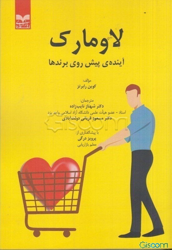 لاومارک: آینده‌ی پیش‌روی برندها